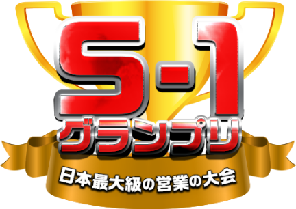S-1グランプリ 日本最大級の営業の大会