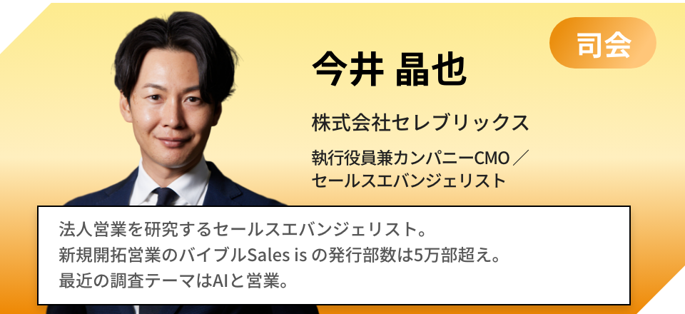 今井 昌也 株式会社セレブリックス 執行役員兼CMO / セールスエバンジェリスト 法人営業を研究するセールスエバンジェリスト | デビュー作Sales is は10刷重版 | 新作“お客様が教えてくれた「されたい」営業” が7/22発売予定