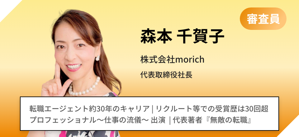 森本 千賀子 株式会社morich 代表取締役社長 転職エージェント約30年のキャリア | プロフェッショナル〜仕事の流儀〜 出演  | 代表著者『無敵の転職』