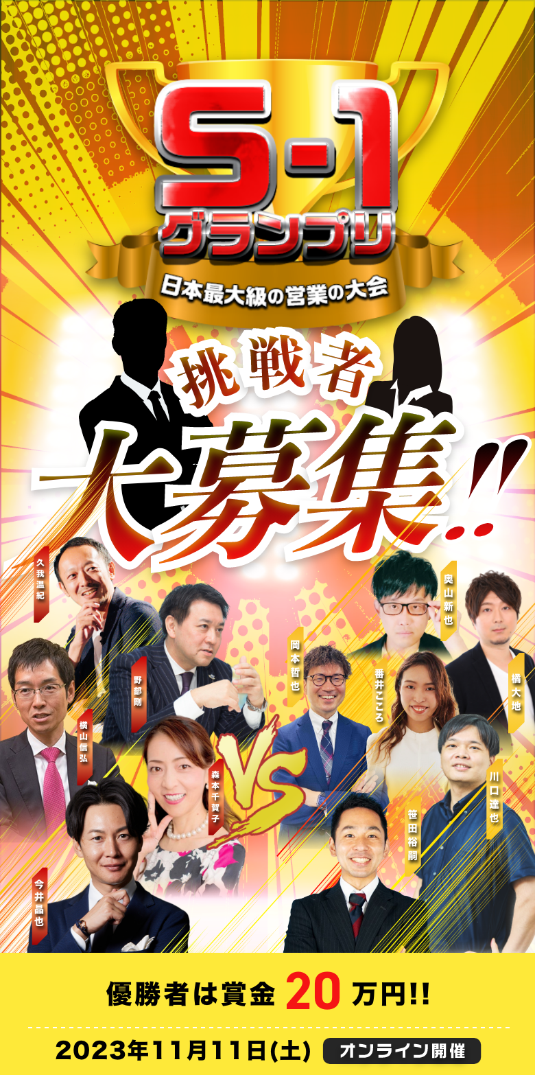 S-1グランプリ 日本最大級の営業の大会 2022.11.19（土）挑戦者求む！優勝者には賞金20万円！