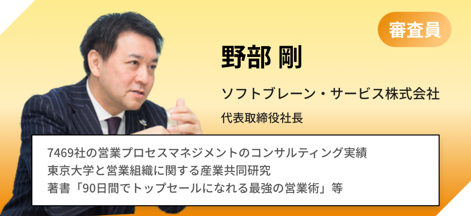 野部 剛 ソフトブレーン・サービス株式会社 代表取締役社長 7469社の営業プロセスマネジメント | 代表著者『90日間でトップセールスになれる最強の営業術』