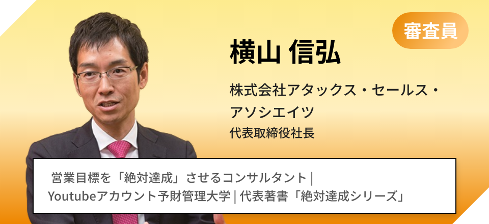 横山 信弘 株式会社アタックス・セールス・アソシエイツ 代表取締役社長  営業目標を「絶対達成」させるコンサルタント | Youtubeアカウント予財管理大学 | 代表著書「絶対達成シリーズ」