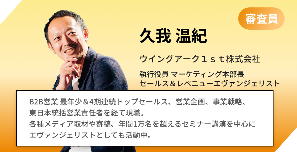 久我 温紀 ウイングアーク1s株式会社 統括部統括部長 兼 経営戦略担当 新人賞、最年少トップセールス、4期連続トップセールス | 営業企画部門リーダー、事業推進責任者も担当 | 東日本統括を経て、現職 | インサイドセールス導入 | ワークスタイル変革 | 組織ステートメント設計など幅広い分野で活躍