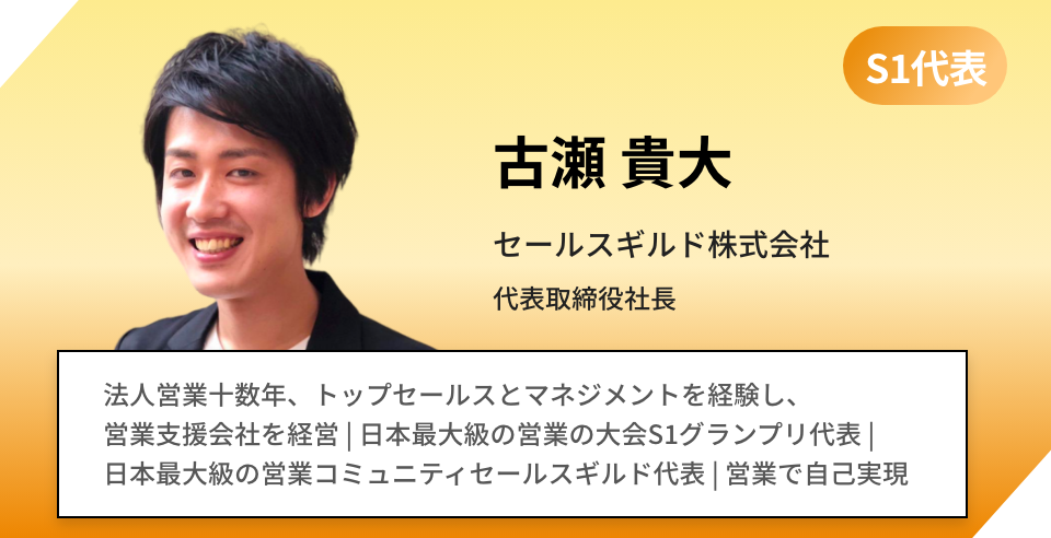 古瀬 貴大 セールスギルド株式会社 代表取締役社長 日本最大級の営業の大会S1グランプリ代表 | 日本最大級の営業コミュニティセールスギルド代表 | 営業で自己実現