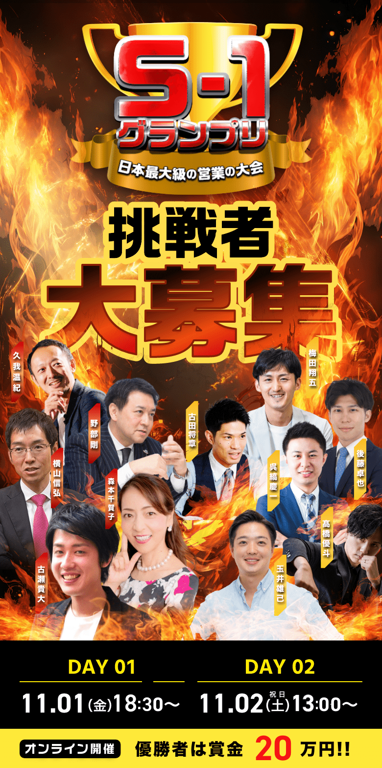 S-1グランプリ 日本最大級の営業の大会 2024.11.1~2挑戦者求む！優勝者には賞金20万円！