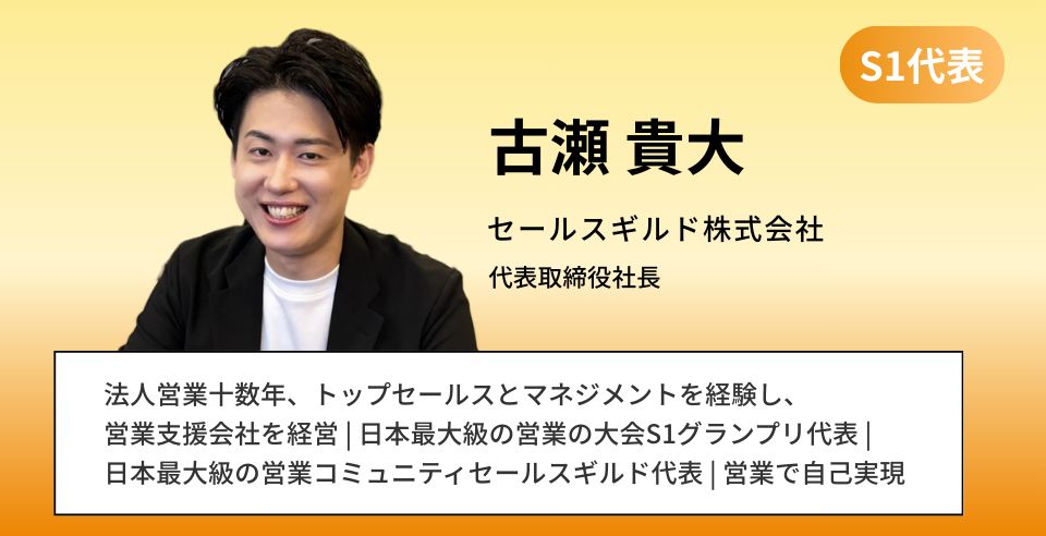 古瀬 貴大 セールスギルド株式会社 代表取締役社長 日本最大級の営業の大会S1グランプリ代表 | 日本最大級の営業コミュニティセールスギルド代表 | 営業で自己実現