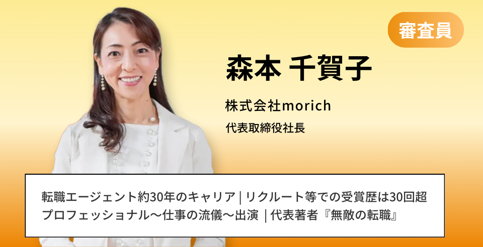 森本 千賀子 株式会社morich 代表取締役社長 転職エージェント約30年のキャリア | プロフェッショナル〜仕事の流儀〜 出演  | 代表著者『無敵の転職』