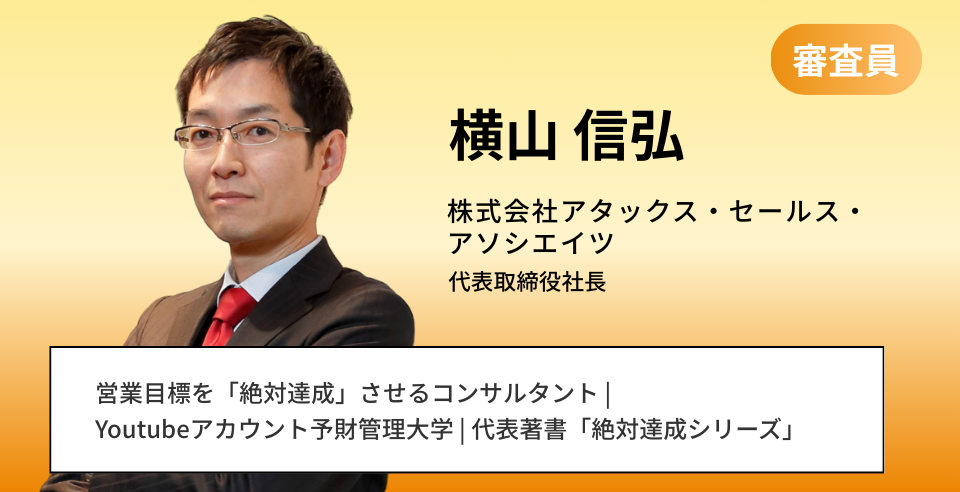 横山 信弘 株式会社アタックス・セールス・アソシエイツ 代表取締役社長  営業目標を「絶対達成」させるコンサルタント | Youtubeアカウント予財管理大学 | 代表著書「絶対達成シリーズ」