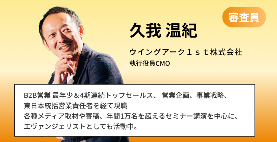 久我 温紀 ウイングアーク1s株式会社 統括部統括部長 兼 経営戦略担当 新人賞、最年少トップセールス、4期連続トップセールス | 営業企画部門リーダー、事業推進責任者も担当 | 東日本統括を経て、現職 | インサイドセールス導入 | ワークスタイル変革 | 組織ステートメント設計など幅広い分野で活躍