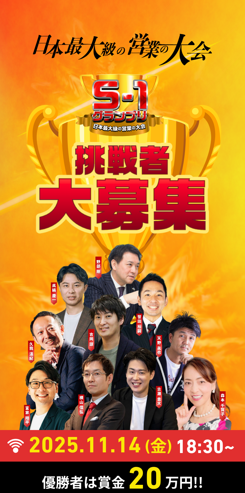 S-1グランプリ 日本最大級の営業の大会 2025年度挑戦者求む！優勝者には賞金20万円！